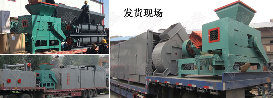 環(huán)保壓球機(jī)發(fā)貨現(xiàn)場 環(huán)保壓球機(jī)發(fā)貨現(xiàn)場